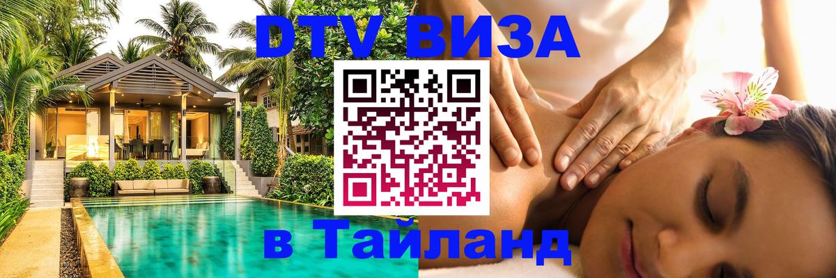 ДТВ виза в Таиланд 