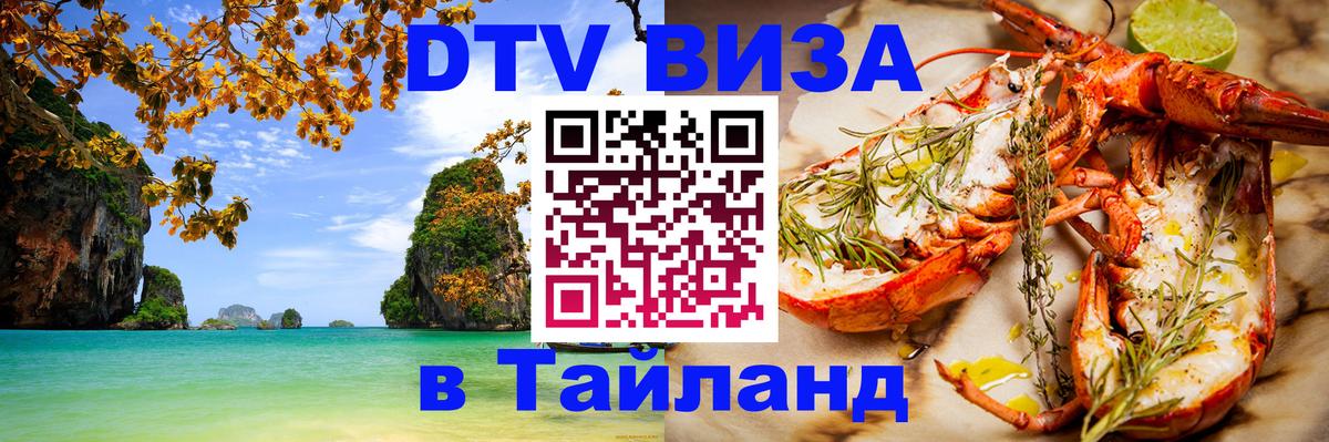 ДТВ виза в Таиланд Краснодар 