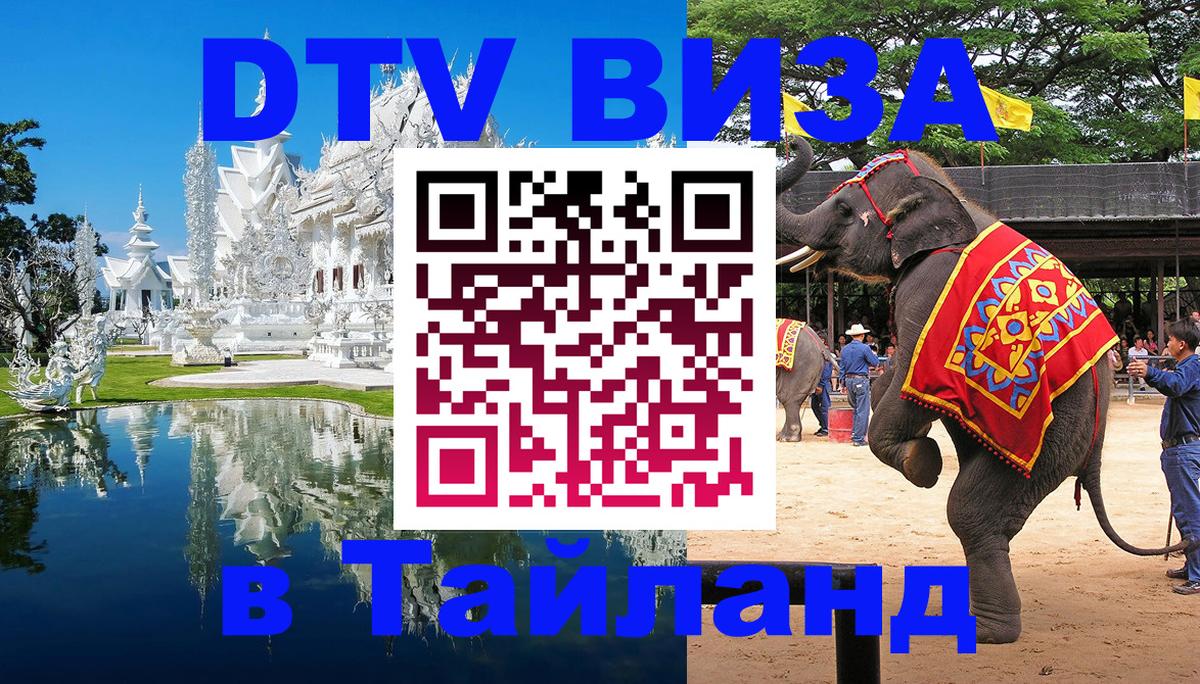 DTV Visa Thailand — прайс и условия, виза без дополнительных документов - 